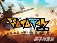 《啪嗒砰》精神续作《Ratatan》细节情报公开