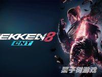 《铁拳8》测试码今日发放，测试版大小13GB