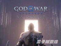 《战神5 诸神黄昏》dlc英灵殿斧子符号配置搭配推荐