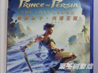 波斯王子：失落的王冠PS首发预购特典是什么？