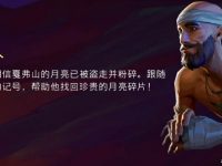 《波斯王子:失落的王冠》逐月人支线任务全流程攻略介绍
